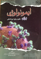 ایمونولوژی برای علوم پایه پزشکی نقوی